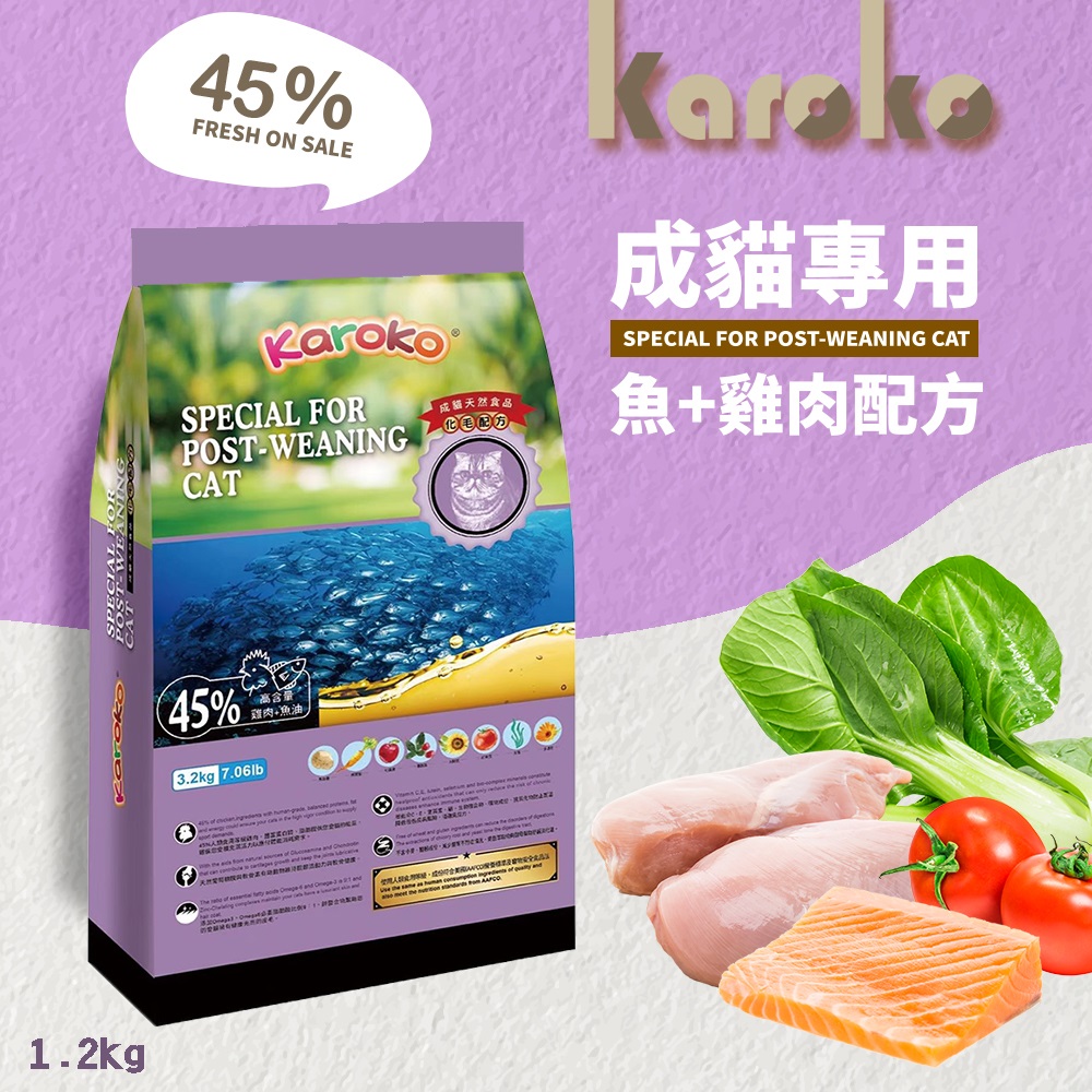 KAROKO 渴樂果雞肉+鮭魚成貓化毛配方飼料1.2kg 室內貓/運動量大成貓