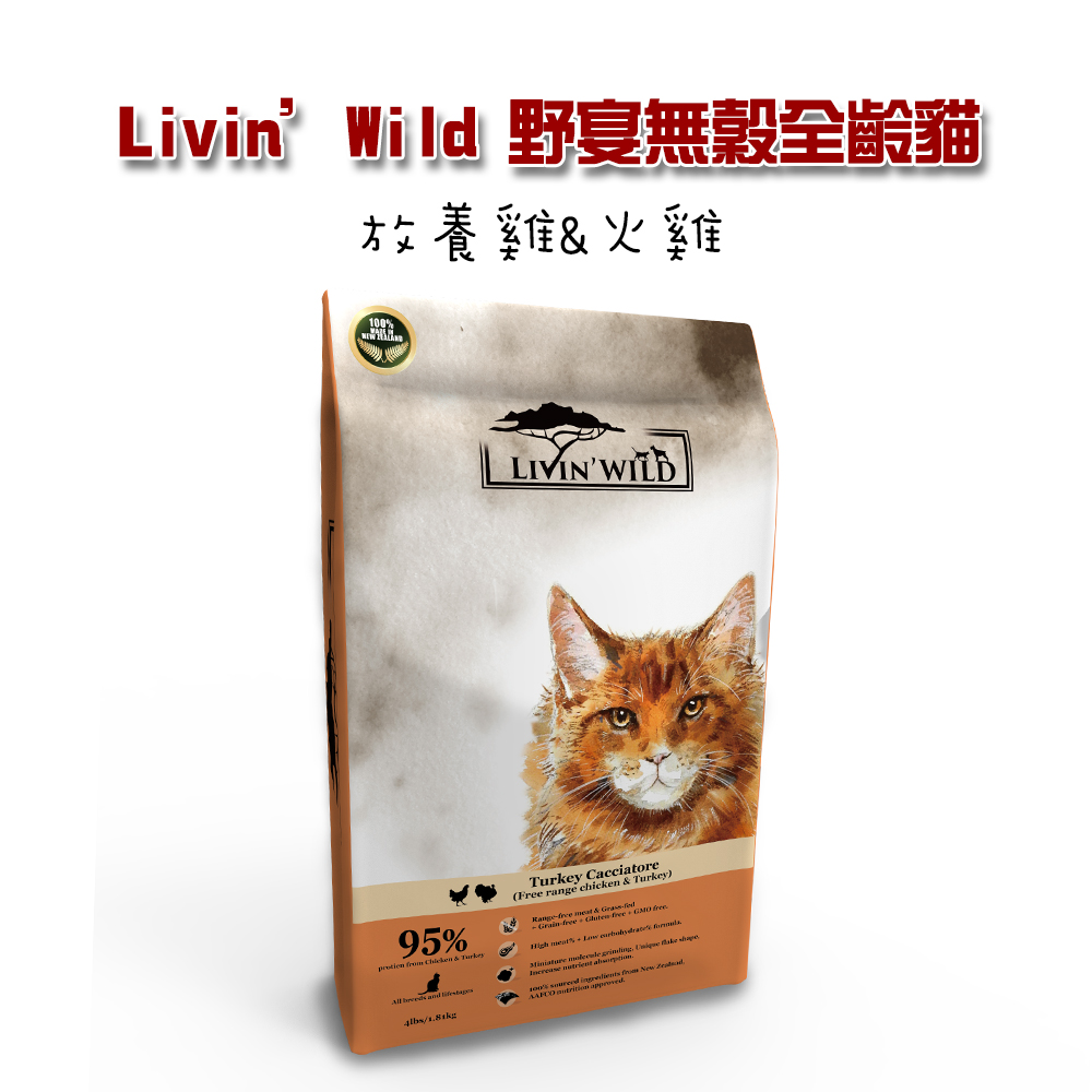 【Livin’Wild野宴】無穀全齡貓飼料放養雞&火雞15lb