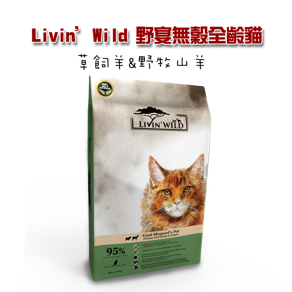 【Livin’Wild野宴】無穀全齡貓飼料 草飼羊&野牧山羊33lb