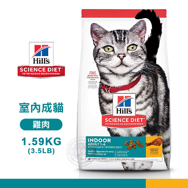 『送贈品』希爾思 Hills 1-6歲 成貓 ( 生命型態 室內貓 雞肉配方) 1.59kg 貓飼料