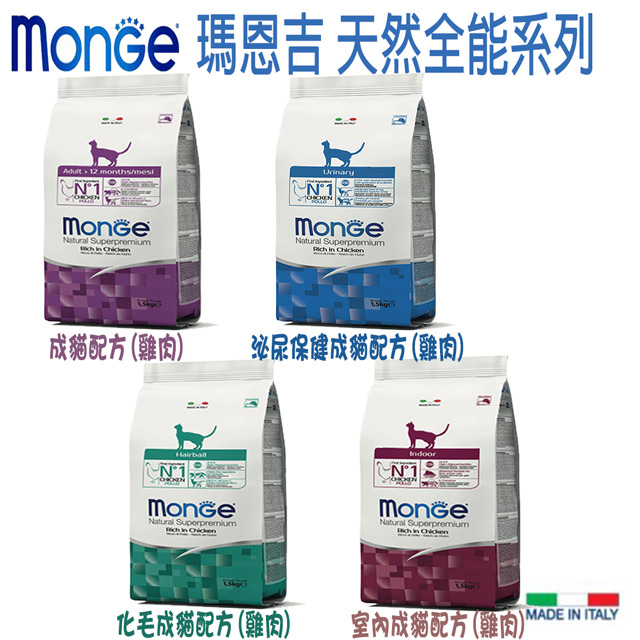 【Monge 瑪恩吉】天然全能貓雞肉系列-共4款 1.5kg X 1包