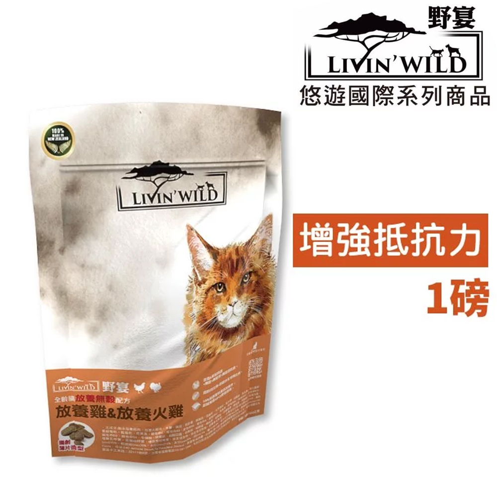 【Livin’Wild野宴】無穀全齡貓飼料 放養雞&火雞1lb