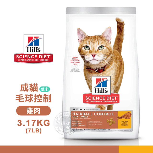 希爾思 Hill’s 1-6歲 成貓 ( 生活照護 毛球控制 低卡 雞肉配方) 7磅 貓飼料 送贈品