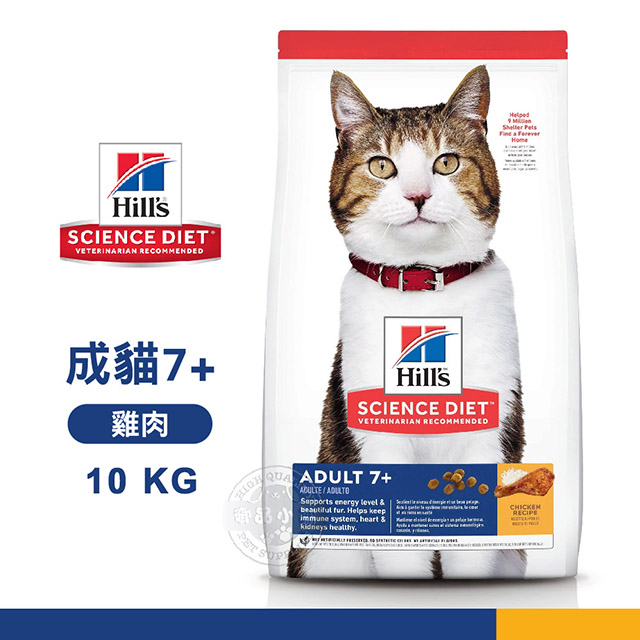 送贈品》希爾思Hill’s 7歲以上成貓 10kg 活力長壽/雞肉配方 貓用 熟齡貓老貓