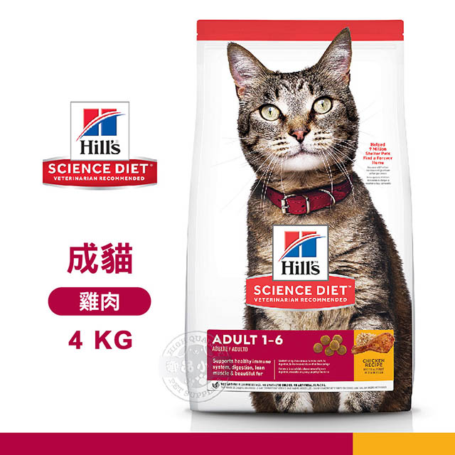 [送贈品 希爾思 Hills 10298HG 成貓 雞肉特調 4KG 寵物 貓飼料