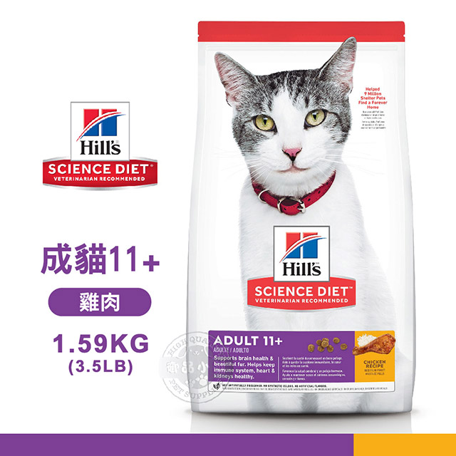 [送贈品 Hills 希爾思 1462 成貓11歲以上 雞肉特調 1.59KG/3.5LB 寵物 貓飼料