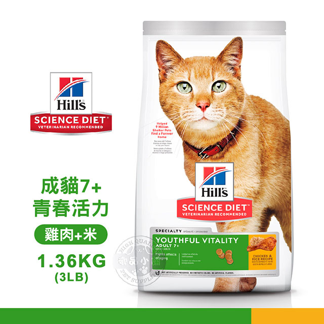 [送贈品 Hills 希爾思 10777 成貓 7歲以上 青春活力 雞肉與米特調 1.36KG/3LB 寵物 貓飼料