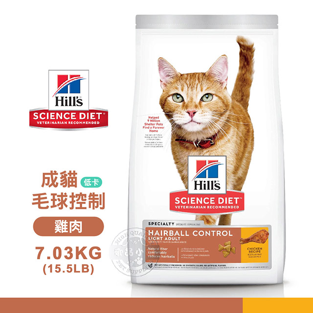 [送贈品 Hills 希爾思 8876 成貓 毛球控制 低卡 雞肉特調 7.03KG/15.5LB 寵物 貓飼料