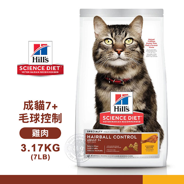 [送贈品 Hills 希爾思 8883 成貓7歲以上 毛球控制 雞肉特調 3.17KG/7LB 寵物 貓飼料