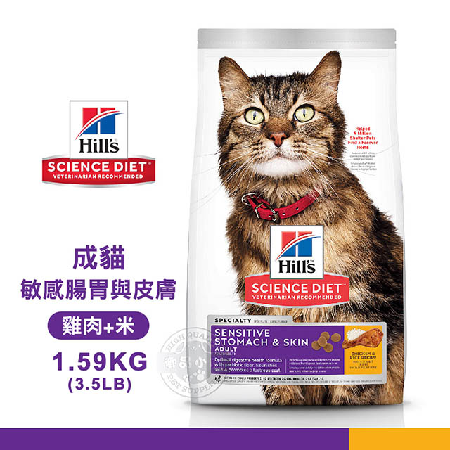 [送贈品 Hills 希爾思 8523 成貓 敏感腸胃與皮膚 雞肉與米特調 1.59KG/3.5LB 寵物 貓飼料