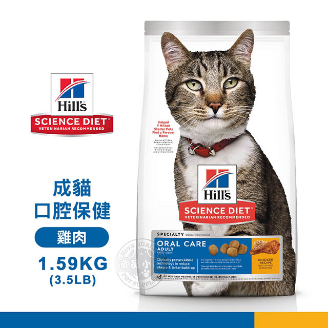 [送贈品 Hills 希爾思 9288 成貓 口腔保健 雞肉特調 1.59KG/3.5LB 寵物 貓飼料