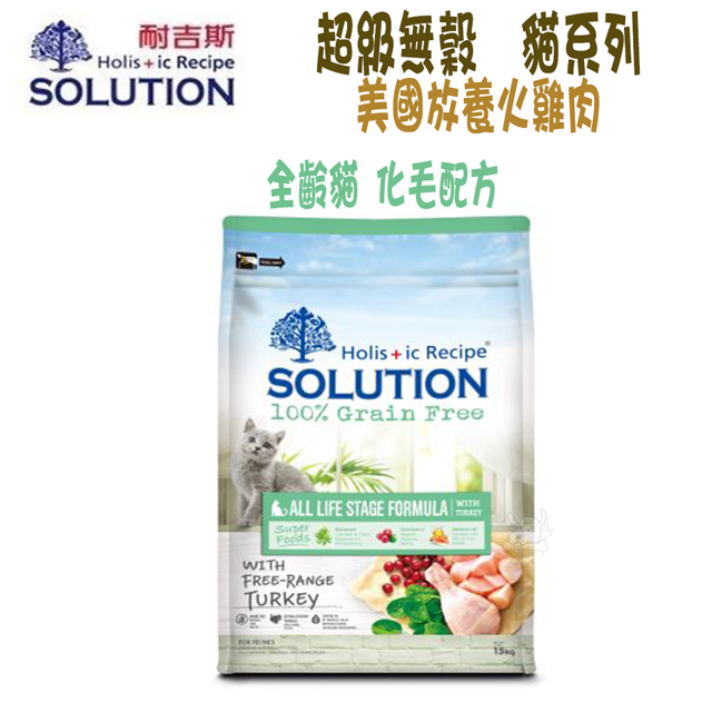 SOLUTION 耐吉斯 超級無穀 全齡貓 化毛配方-3kg X 1包
