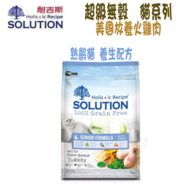 SOLUTION耐吉斯 超級無穀系列 熟齡貓 養生配方-1.5kg X 1包