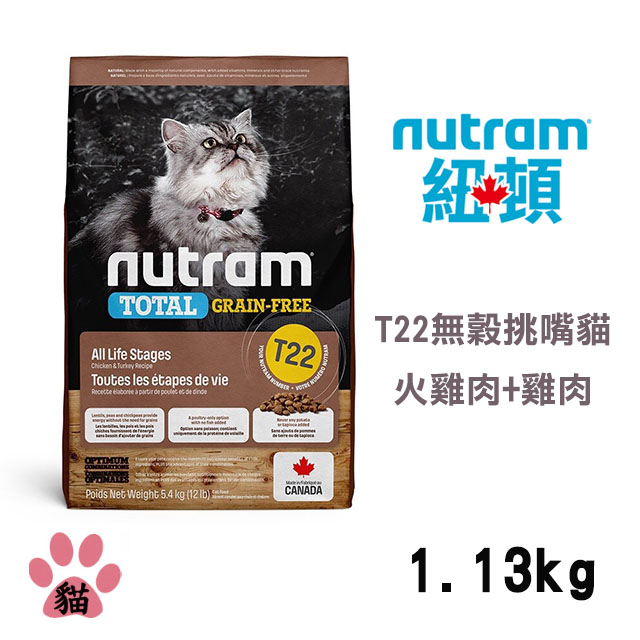 【Nutram紐頓】T22 無穀火雞+雞肉挑嘴全齡貓1.13KG