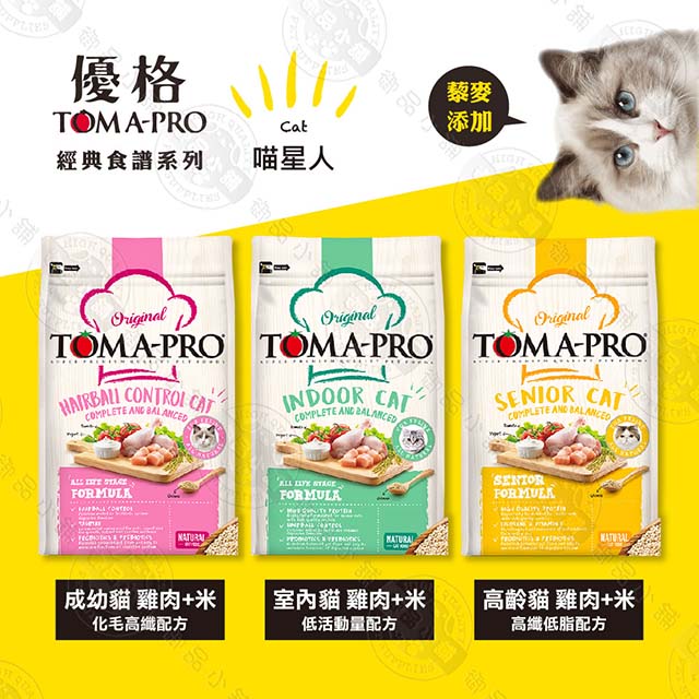 送贈品》優格TOMA-PRO 全齡貓 1.5kg 經典寵物食譜 貓飼料 雞肉 米 天然糧 營養 藜麥