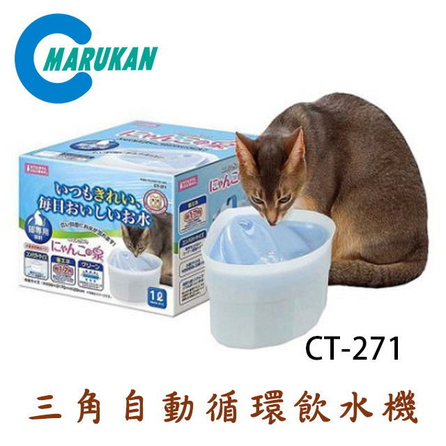 【MARUKAN】三角自動循環電動貓用飲水器