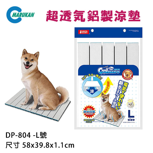 日本【MARUKAN】貓犬用超透氣鋁製涼墊/涼板-L (DP-804)