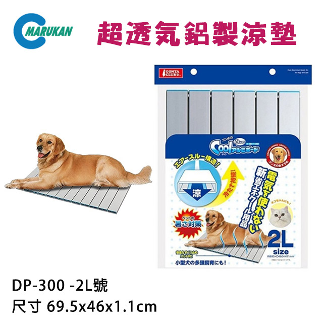 日本【MARUKAN】貓犬用超透氣鋁製涼墊/涼板-2L(DP-300)