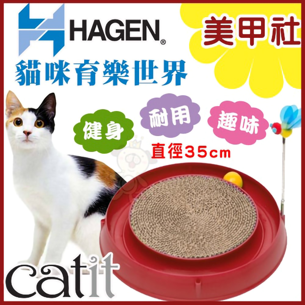 赫根《CATIT貓咪育樂世界-美甲社》Hagen 貓玩具