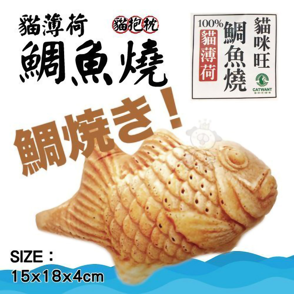 【兩入】《貓草鯛魚燒20cm》貓抱枕/貓玩具