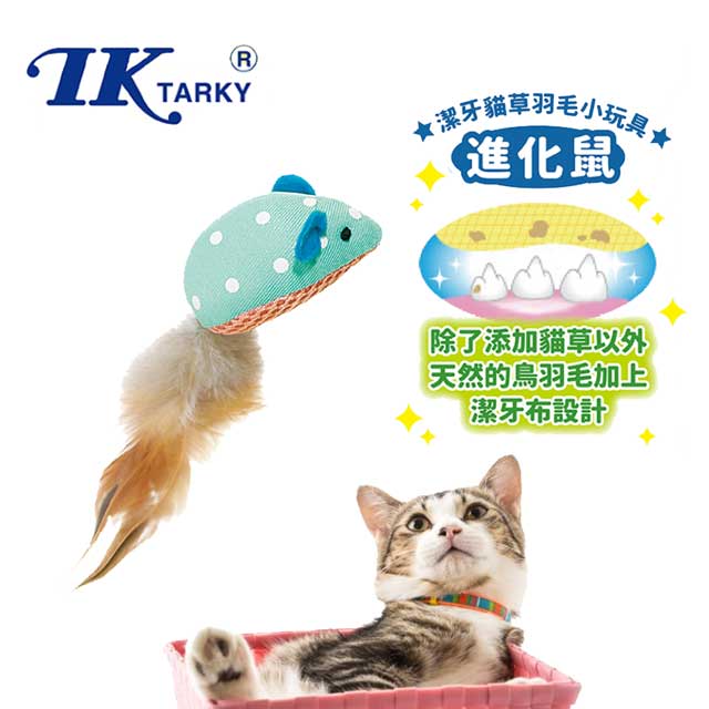 日本Tarky 潔牙貓草羽毛小玩具-進化鼠