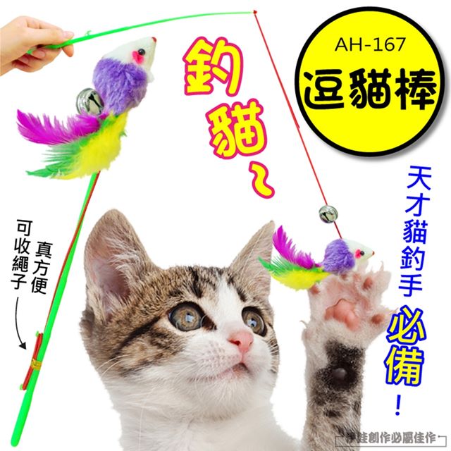 【10入價】【AH-167】逗貓棒 貓玩具 寵物玩具 寵物智商 增加運動 貓狗