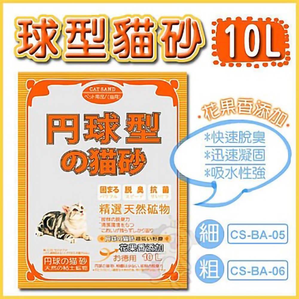 【日本丹球型 】貓砂◎果香味--10L/單包粗/細砂可選