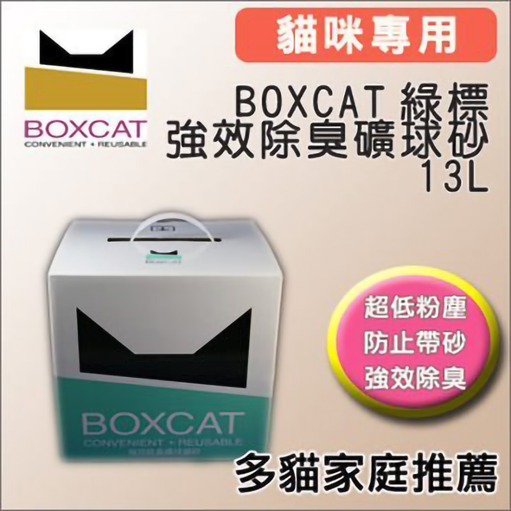 【兩盒】國際貓家BOXCAT《綠標-強效除臭大球砂》13L(10kg)