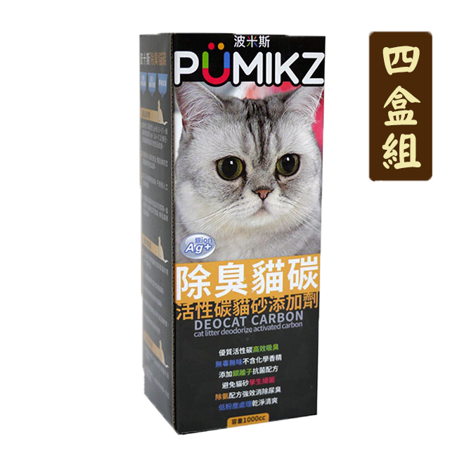 【四盒組】波米斯PUMIKZ紙盒裝除臭貓碳貓砂添加劑1000cc