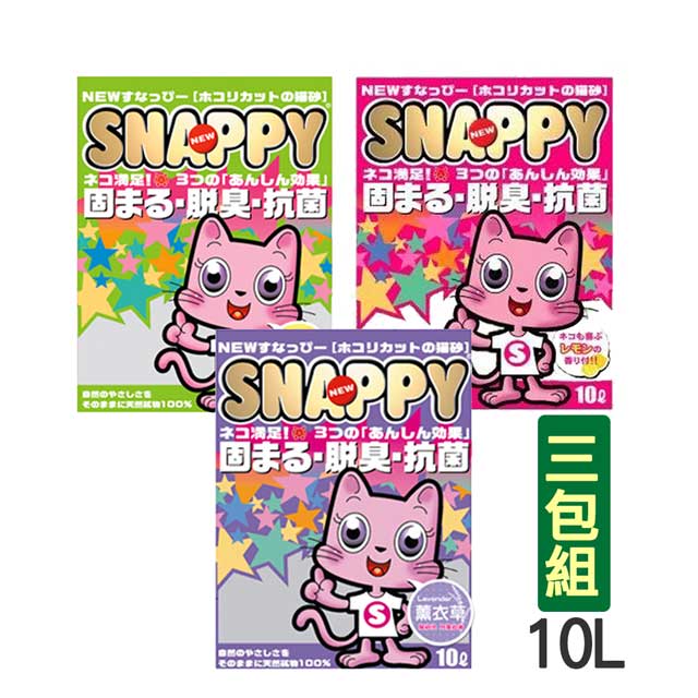 【三包組】SNAPPY貓礦砂-細貓砂10L(檸檬/BABY香/薰衣草)
