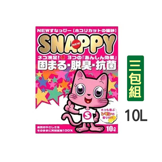 【三包組】SNAPPY貓礦砂-檸檬味貓砂(粗砂)10L