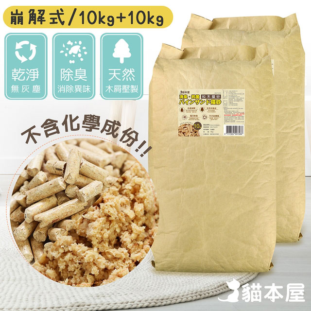 (2包入)貓本屋 消臭．抗菌 崩解型松木貓砂(10kg/包)
