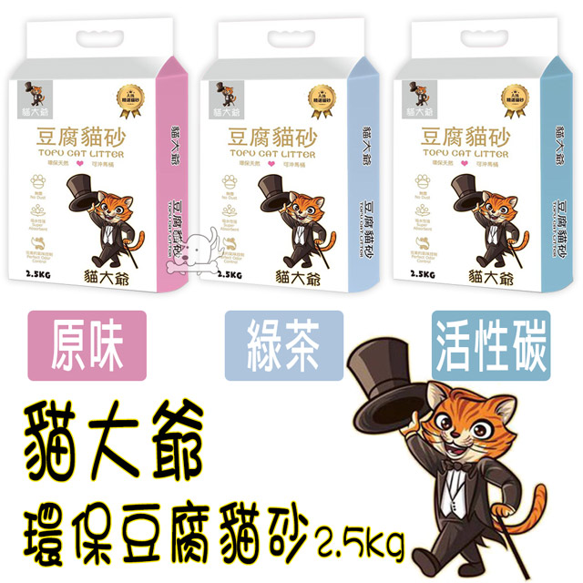 貓大爺 環保豆腐貓砂 共3款 2.5kg x 3包
