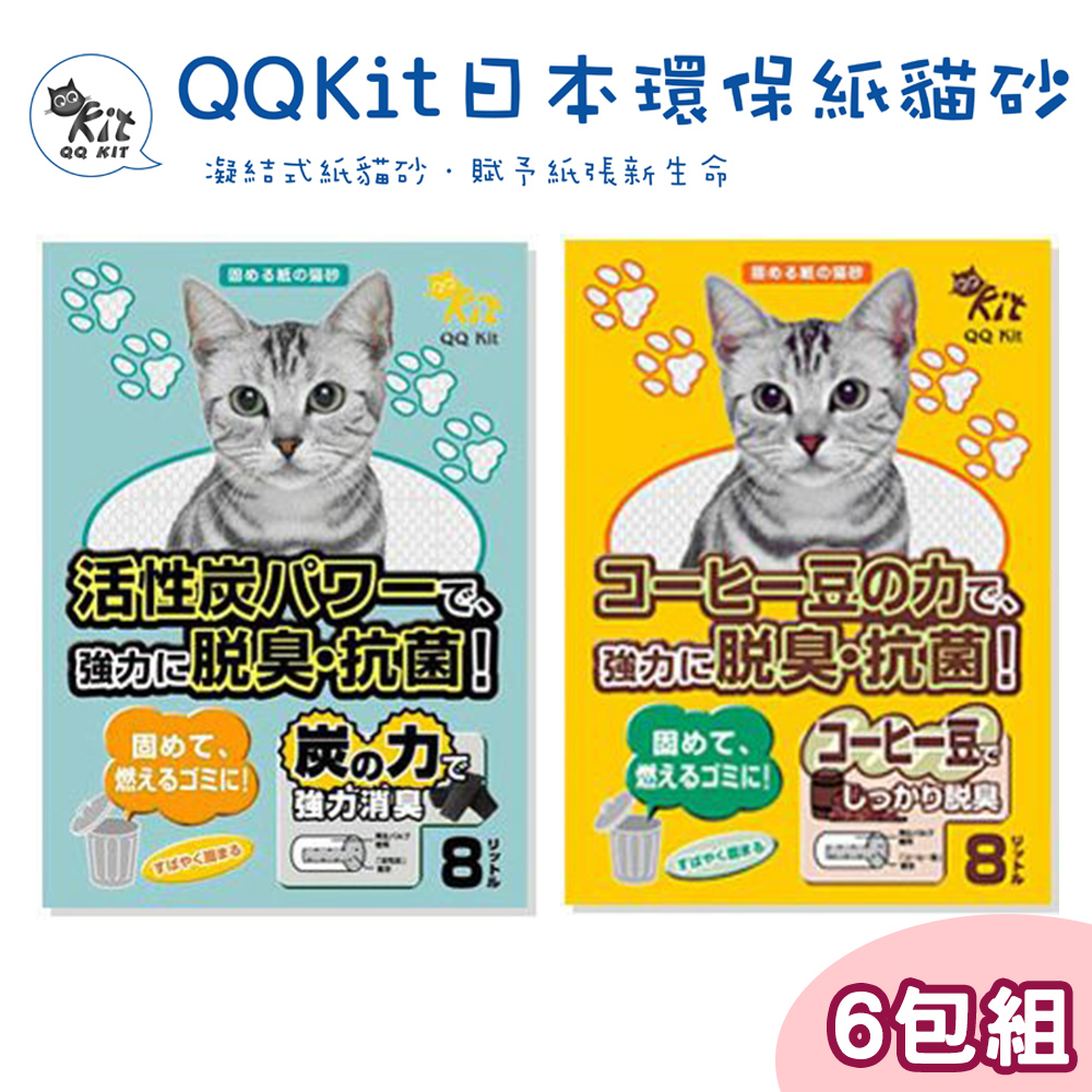 【六包】QQ KIT環保紙貓砂8L (咖啡/活性碳)