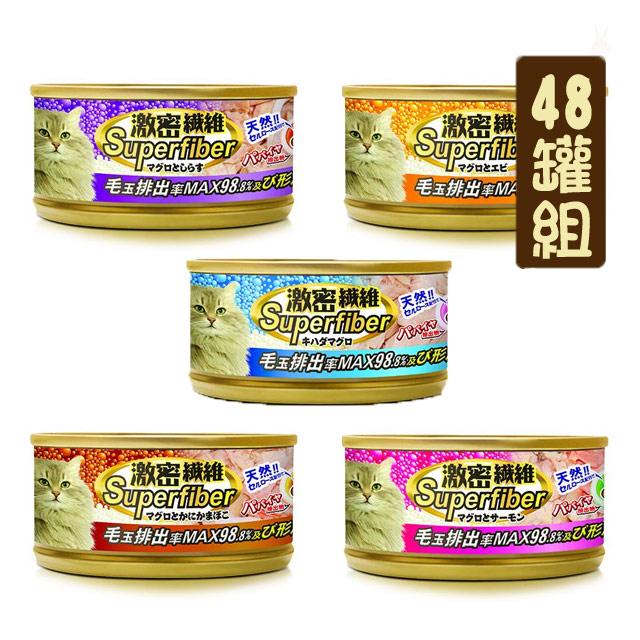 【48罐組】激密纖維無榖化毛貓罐 五種口味 單罐80g
