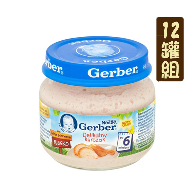 【12罐組】美國Gerber嘉寶雞肉泥80g(波蘭製)