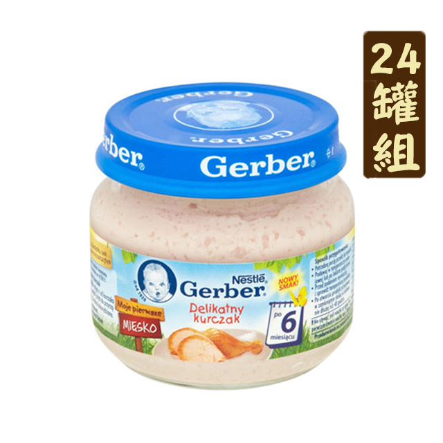 【24罐組】美國Gerber嘉寶雞肉泥80g(波蘭製)