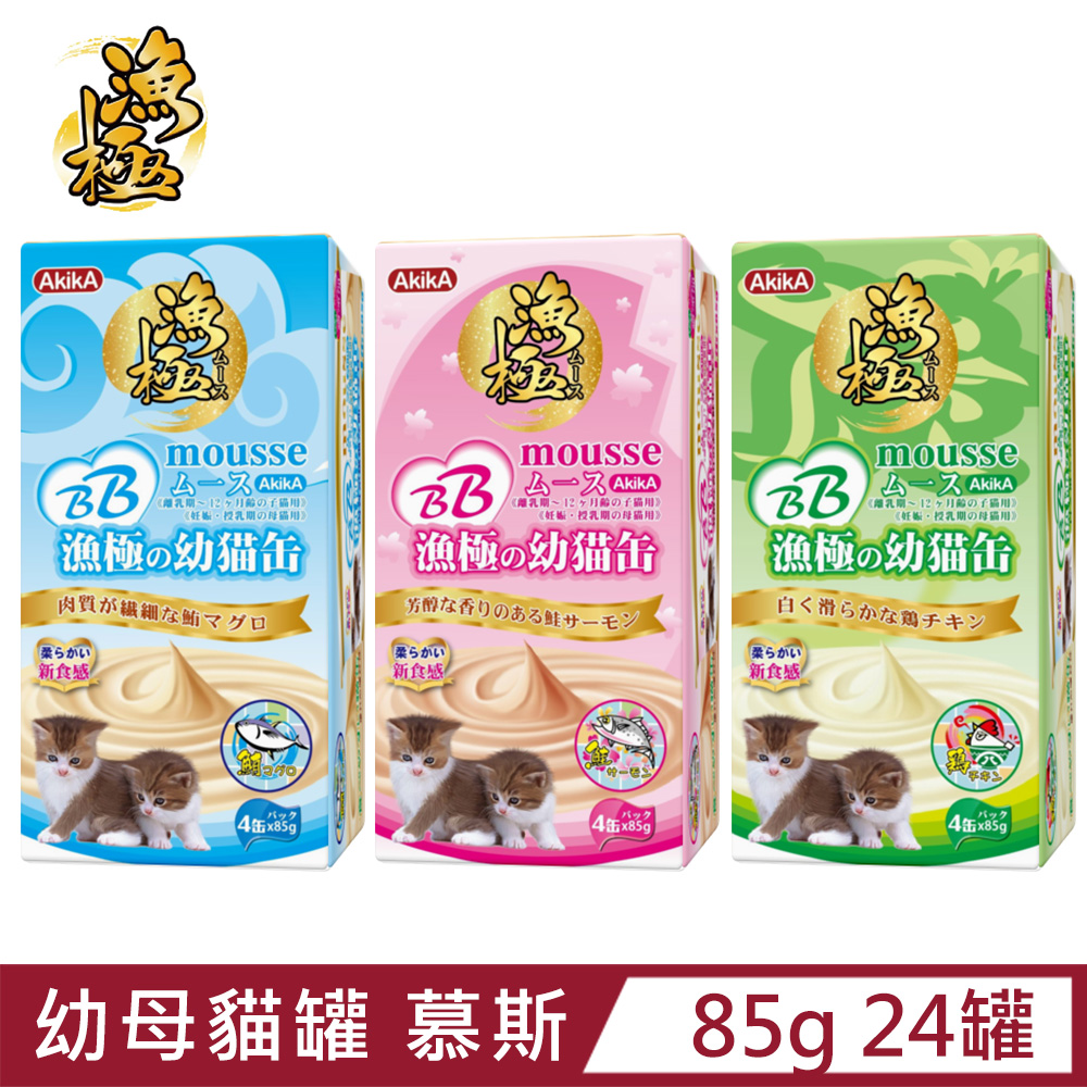 【24罐組】漁極AM系列慕斯幼母貓罐85g