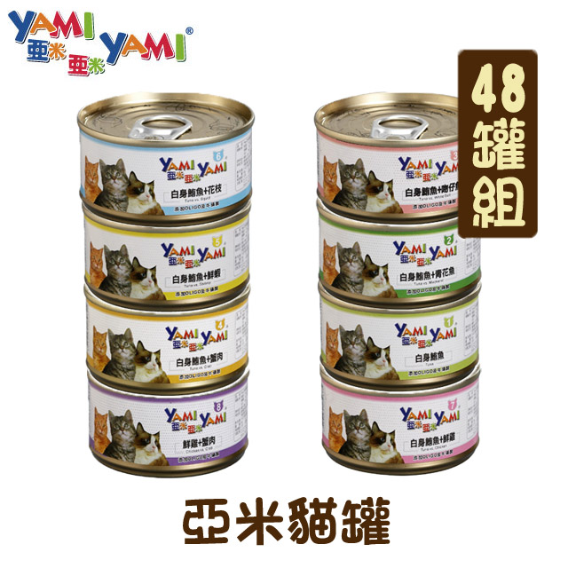 【48罐組】 YAMI亞米亞米貓罐 單罐85g