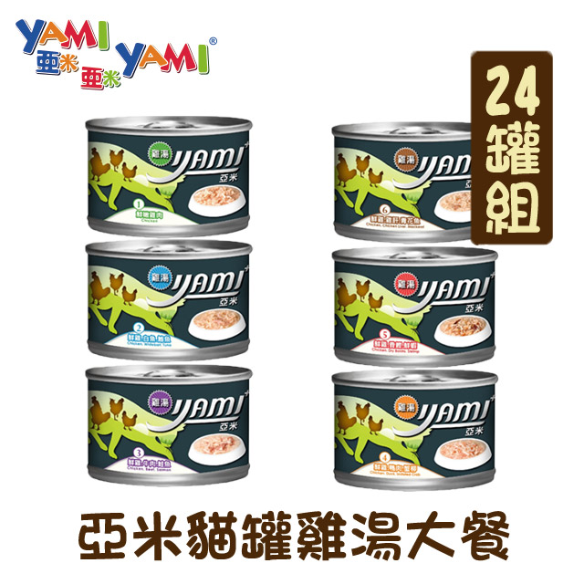 【24罐組】 YAMI亞米貓罐雞湯大餐 單罐170g