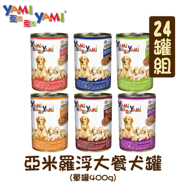 【24罐組】 YAMI亞米羅浮大餐犬罐 單罐400g