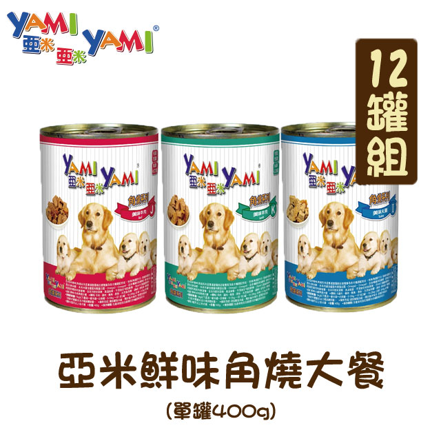 【12罐組】 YAMI亞米鮮味角燒大餐犬罐 單罐400g