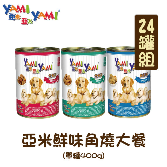 【24罐組】 YAMI亞米鮮味角燒大餐犬罐 單罐400g