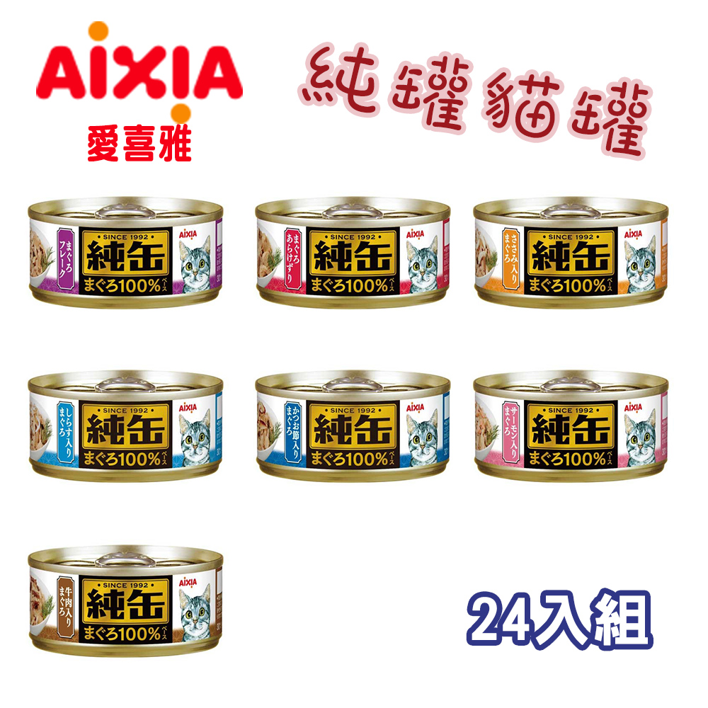 【24罐組】AIXIA愛喜雅純罐貓罐 六種口味 70g