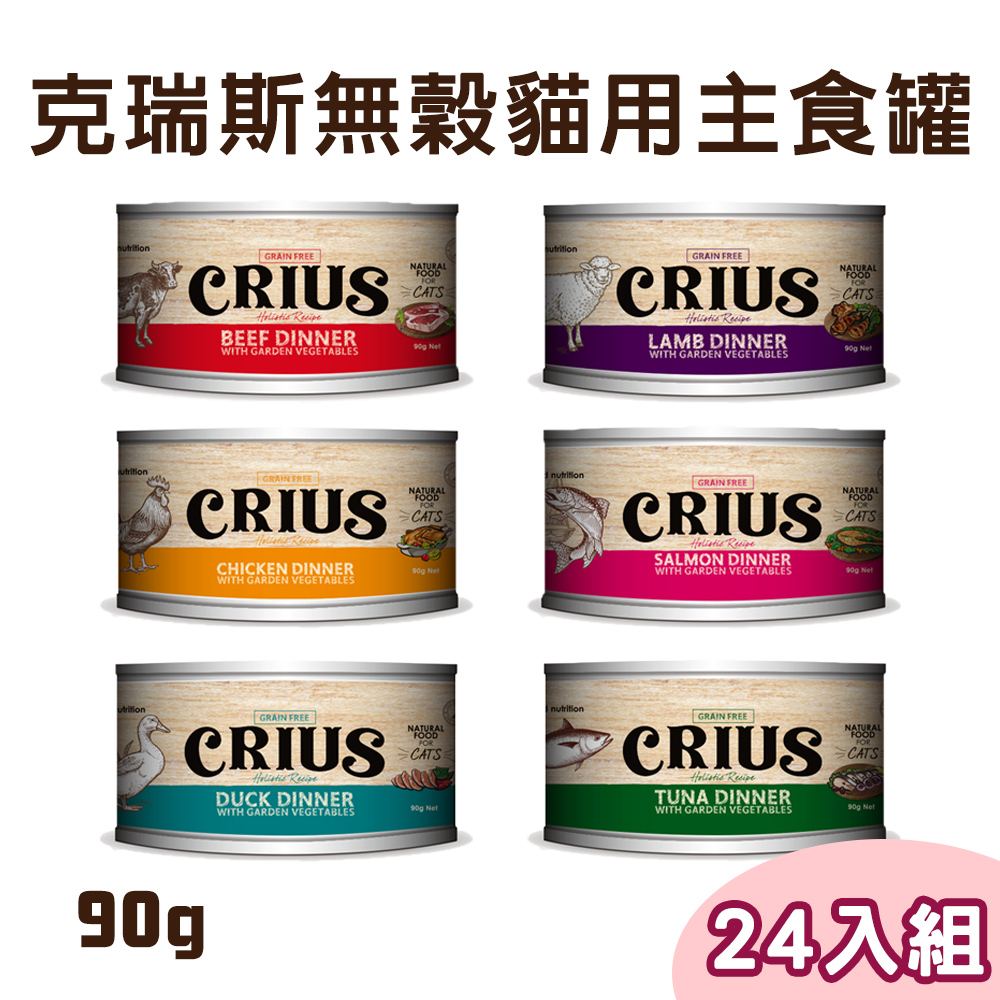 【24罐組】CRIUS克瑞斯 無榖貓用主食罐 單罐90g-6種口味