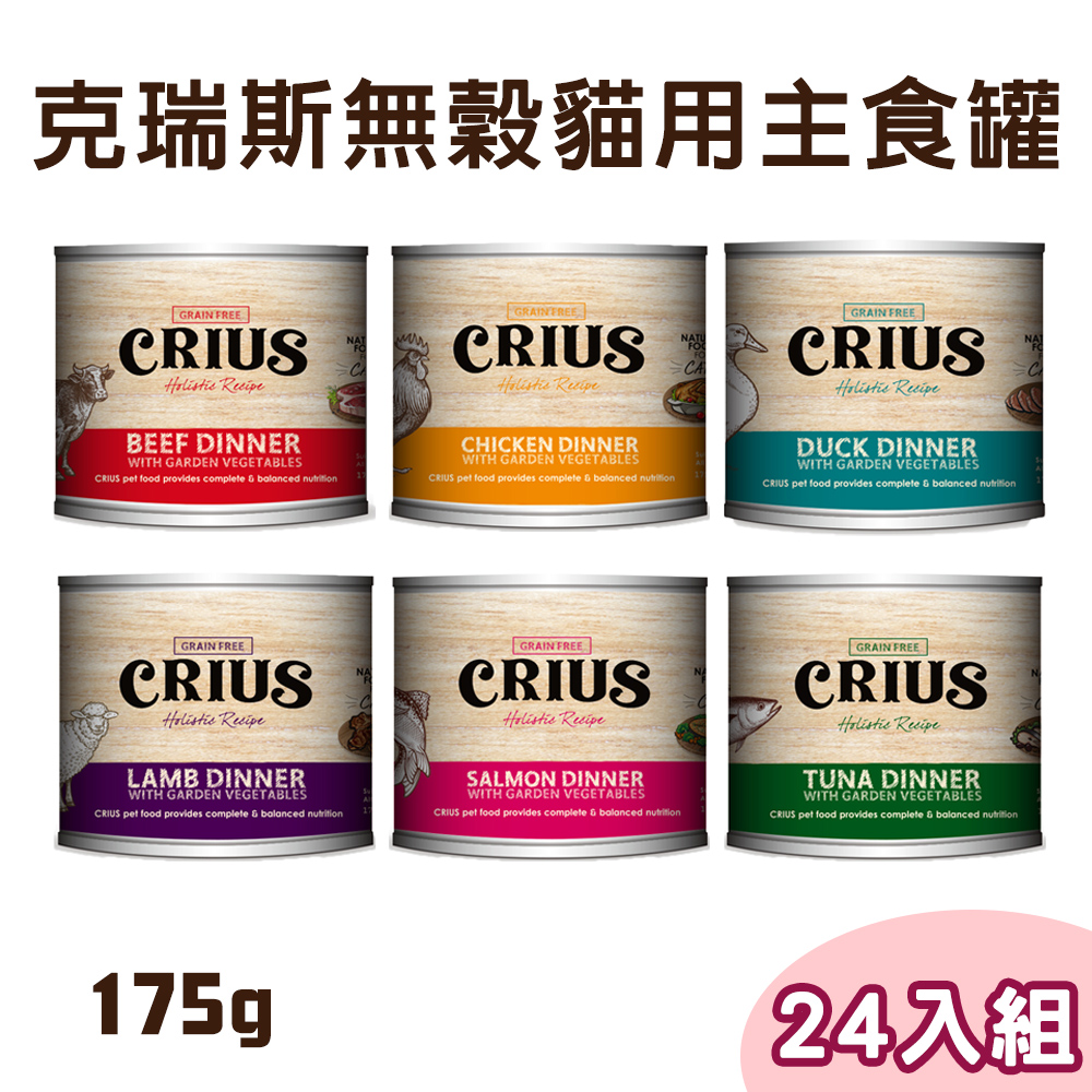 【24罐組】CRIUS克瑞斯 無榖貓用主食餐罐175g-6種口味