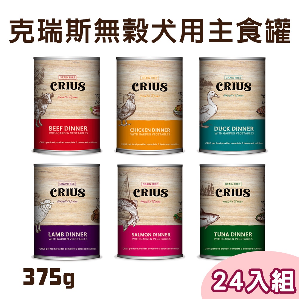 【24罐組】CRIUS克瑞斯無榖犬用主食罐375g-六種口味