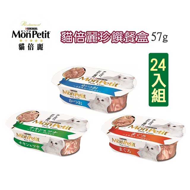 【24入】MonPetit貓倍麗-珍饌貓咪餐盒 57g(多種口味)