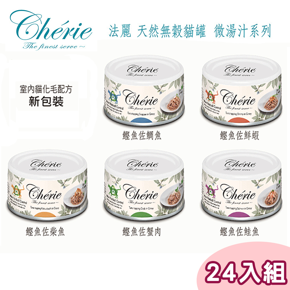 【24罐】Cherie法麗-天然無穀貓罐 微湯汁化毛系列80g(多種口味)