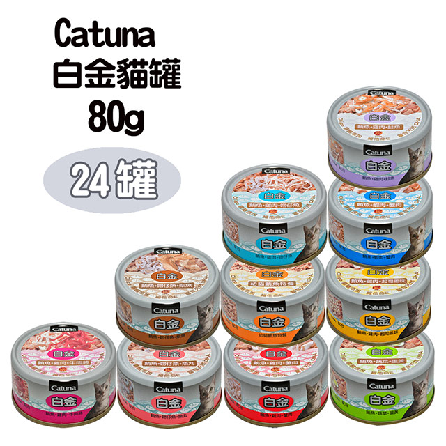 【24罐】Catuna白金貓罐80g(多種口味)